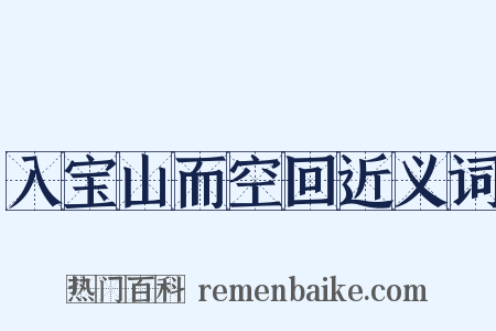 入宝山而空回近义词是什么意思的图片